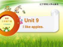 辽师大版英语三年级下册《Unit 9 I like apples》精品PPT课件5
