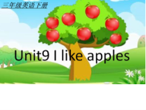 辽师大版英语三年级下册《Unit 9 I like apples》备课PPT课件3