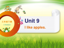 辽师大版英语三年级下册《Unit 9 I like apples》优质PPT课件5