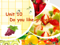 辽师大版英语三年级下册《Unit 10 Do you like grapes？》PPT课件3