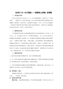 《5 应用二元一次方程组—里程碑上的数》说课稿2-八年级上册数学北师大版