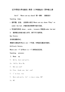 辽师大版英语四年级上册《Unit 7 Where are my shoes？》教案2