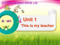 辽师大版英语四年级上册《Unit 1 This is my teacher》备课PPT课件4