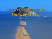 辽师大版英语四年级上册《Unit 3 Her pen is red》备课PPT课件2