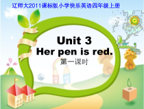 辽师大版英语四年级上册《Unit 3 Her pen is red》优质PPT课件2