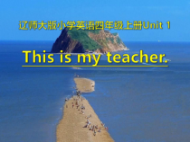 辽师大版英语四年级上册《Unit 1 This is my teacher》教学课件2