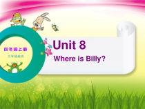 辽师大版英语四年级上册《Unit 8 Where is Billy？》备课PPT课件2