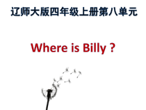 辽师大版英语四年级上册《Unit 8 Where is Billy？》公开课PPT课件2