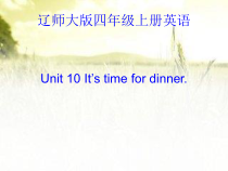 辽师大版英语四年级上册《Unit 10 It’s time for dinner》PPT课件3