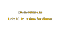 辽师大版英语四年级上册《Unit 10 It’s time for dinner》优质PPT课件4