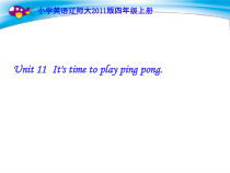 辽师大版英语四年级上册《Unit 11 It’s time to play ping-pong》精品PPT课件4