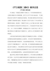 《平方根》教学反思2-八年级上册数学北师大版