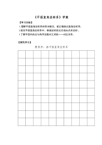 《认识平面直角坐标系》导学案1-八年级上册数学北师大版