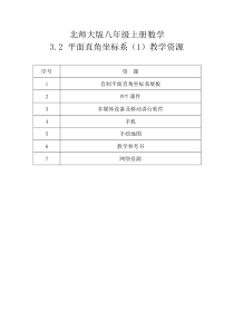 《认识平面直角坐标系》教学素材2-八年级上册数学北师大版