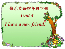 辽师大版英语四年级下册《Unit 4 I have a new friend》教学课件3