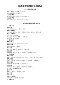 初中地理中考复习中国地形知识点整理（重点）