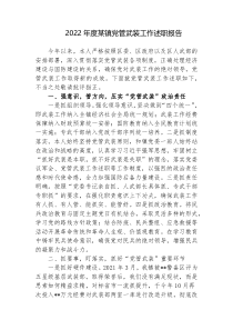 2篇2022-2023年度某镇党委书记党管武装工作述职报告