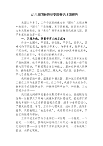 3篇2022-2023年度幼儿园团长兼党支部书记述职报告