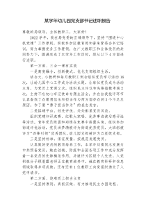 3篇2022-2023学年幼儿园党支部书记述职报告