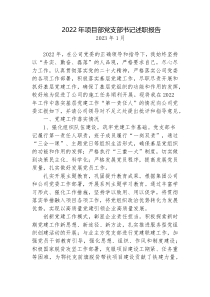 2篇2022年项目部党支部书记述职报告