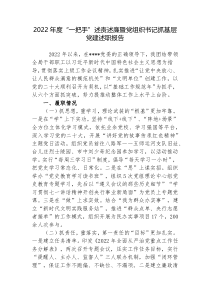 机关党委书记2022-2023年度“一把手”述责述廉暨党组织书记抓基层党建述职报告