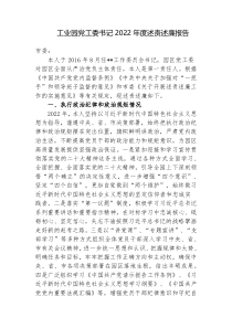 2篇工业园党工委书记2022-2023年度总结述责述廉报告