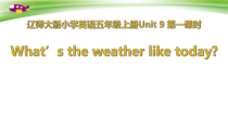 辽师大版英语五年级上册《Unit 9 What’s the weaher like today？》优质PPT课件2
