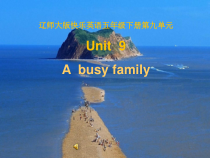辽师大版英语五年级下册《Unit 9 A busy family》备课PPT课件5