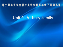 辽师大版英语五年级下册《Unit 9 A busy family》优质课PPT课件4