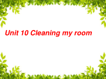 辽师大版英语五年级下册《Unit 10 Cleaning my room》优质PPT课件5