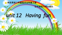 辽师大版英语五年级下册《Unit 12 Having fun》教学课件4