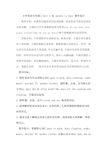 辽师大版英语六年级上册《Unit 5 My mother is busy》教案设计