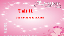辽师大版英语六年级上册《Unit 11 My birthday is in April》优质PPT课件1