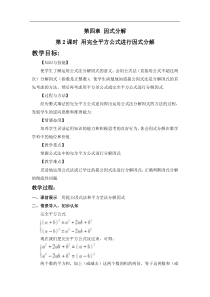 《利用完全平方差公式进行因式分解》教学设计1-八年级下册数学北师大版
