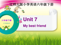 辽师大版六年级下册英语《Unit 7 My best friend》PPT课件5