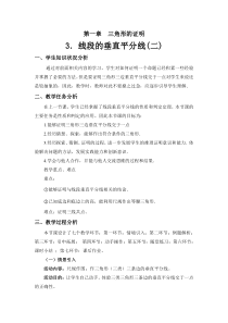 《线段的垂直平分线》教学设计1-八年级下册数学北师大版