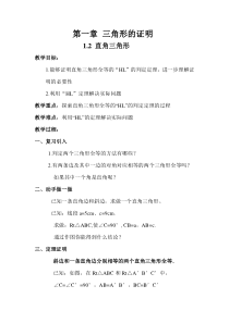《直角三角形全等的判定》教学设计1-八年级下册数学北师大版