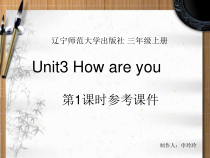 辽师大版英语三上《Unit 3 How are you》PPT课件1