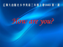 辽师大版英语三上《Unit 3 How are you》PPT课件2