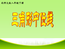《3. 三角形的中位线》PPT课件1-八年级下册数学北师大版