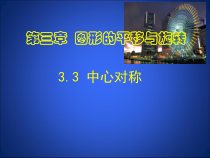 《3. 中心对称》PPT课件1-八年级下册数学北师大版