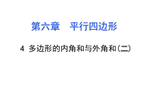 《多边形的外角和》PPT课件1-八年级下册数学北师大版