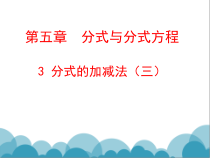 《分式加减的综合练习》PPT课件1-八年级下册数学北师大版