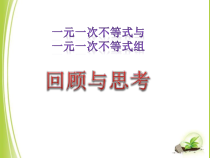 《回顾与思考》PPT课件4-八年级下册数学北师大版