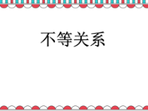 《1. 不等关系》PPT课件1-八年级下册数学北师大版