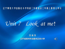辽师大版英语三上《Unit 7 Look at me!》PPT课件4