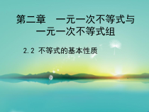 《2. 不等式的基本性质》PPT课件3-八年级下册数学北师大版