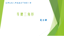 《复习题》PPT课件5-八年级下册数学北师大版