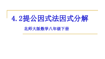 《公因式为单项式的提公因式法》PPT课件1-八年级下册数学北师大版