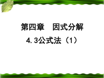 《1. 因式分解》PPT课件2-八年级下册数学北师大版